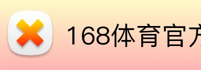 168体育官方网站官方网站 Logo